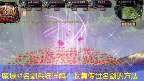 魔域sf名剑系统详解：收集传世名剑的方法