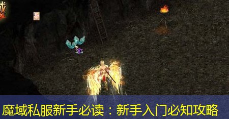 魔域私服新手必读：新手入门必知攻略