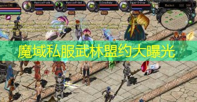 魔域私服武林盟约大曝光
