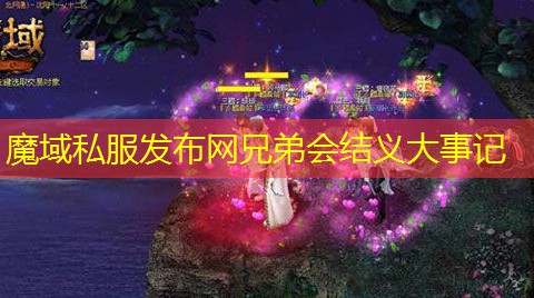 魔域私服发布网兄弟会结义大事记