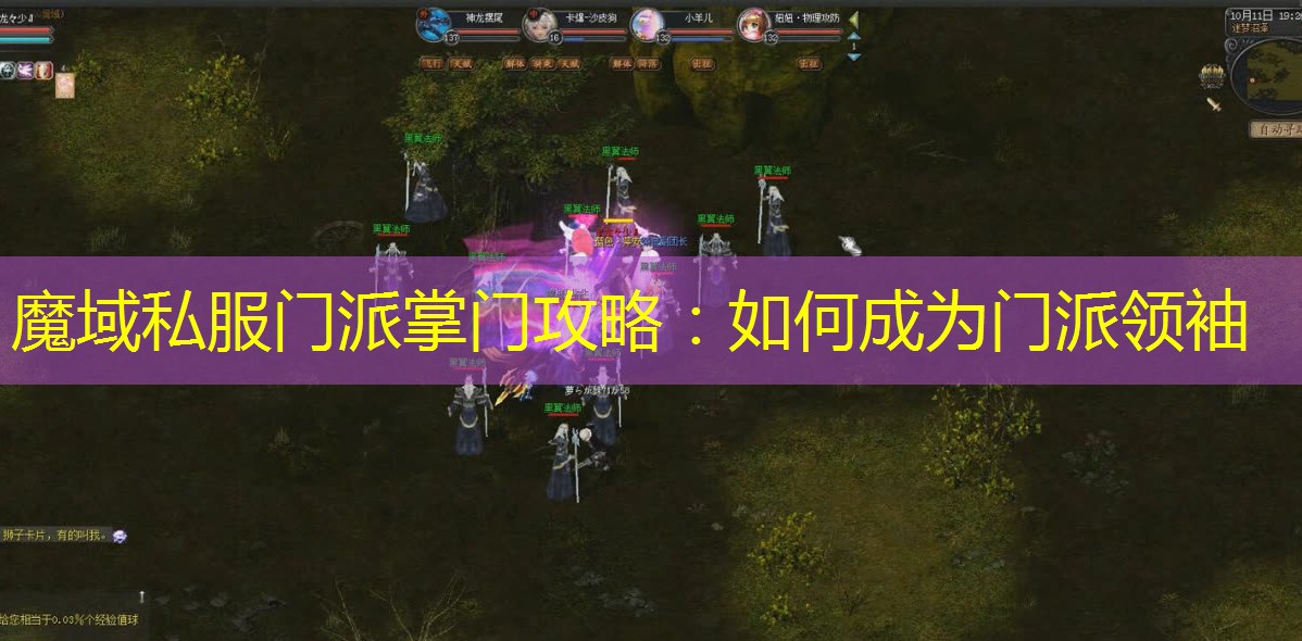 魔域私服门派掌门攻略：如何成为门派领袖