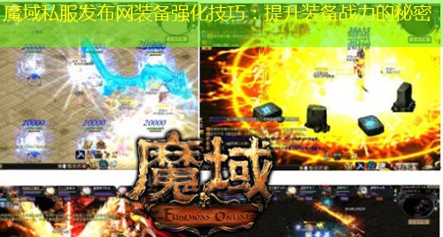 魔域私服发布网装备强化技巧：提升装备战力的秘密