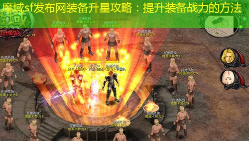 魔域sf发布网装备升星攻略：提升装备战力的方法